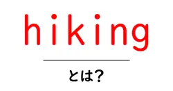 hiking・とは?初心者が知っておく基本と楽しさを解説共起語・同意語・対義語も併せて解説!