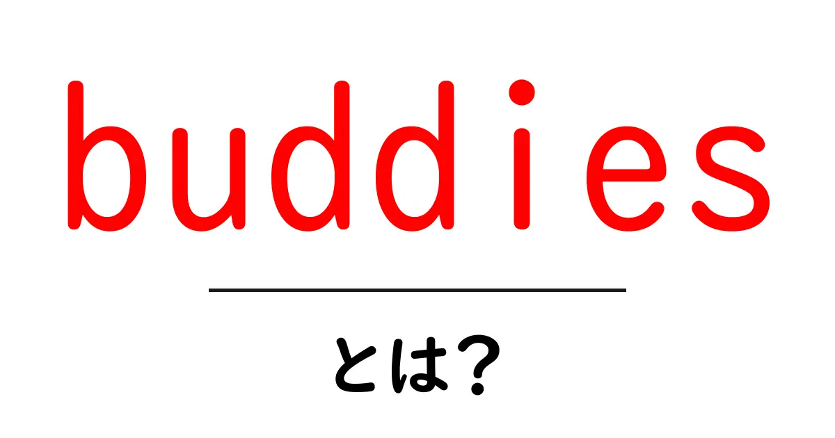 buddies とは?初心者にもわかる英語の意味と使い方ガイド共起語・同意語・対義語も併せて解説!