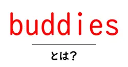 buddies とは?初心者にもわかる英語の意味と使い方ガイド共起語・同意語・対義語も併せて解説!