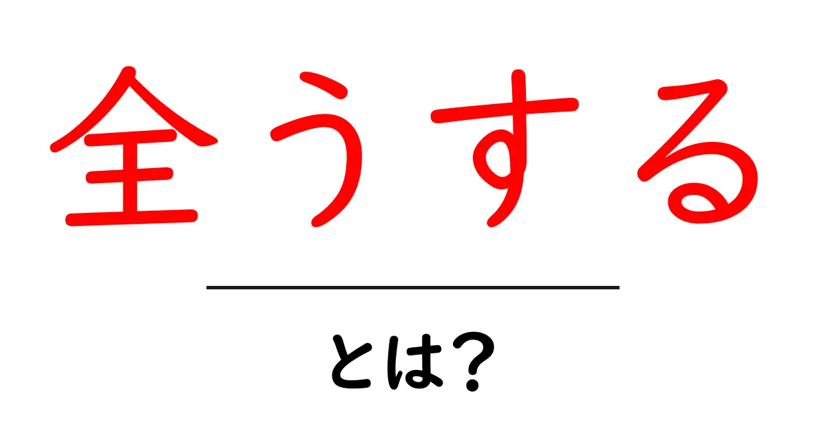 全うするとは?初心者向け解説と使い方・例文で学ぶ日本語表現共起語・同意語・対義語も併せて解説!