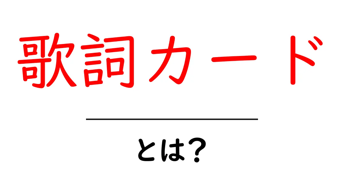 歌詞カード・とは？初心者でも分かる意味と使い方を徹底解説共起語・同意語・対義語も併せて解説！