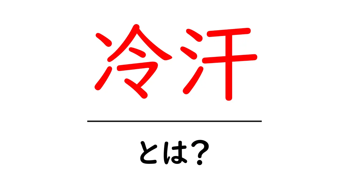 冷汗とは?意味・原因・対処をやさしく解説共起語・同意語・対義語も併せて解説!