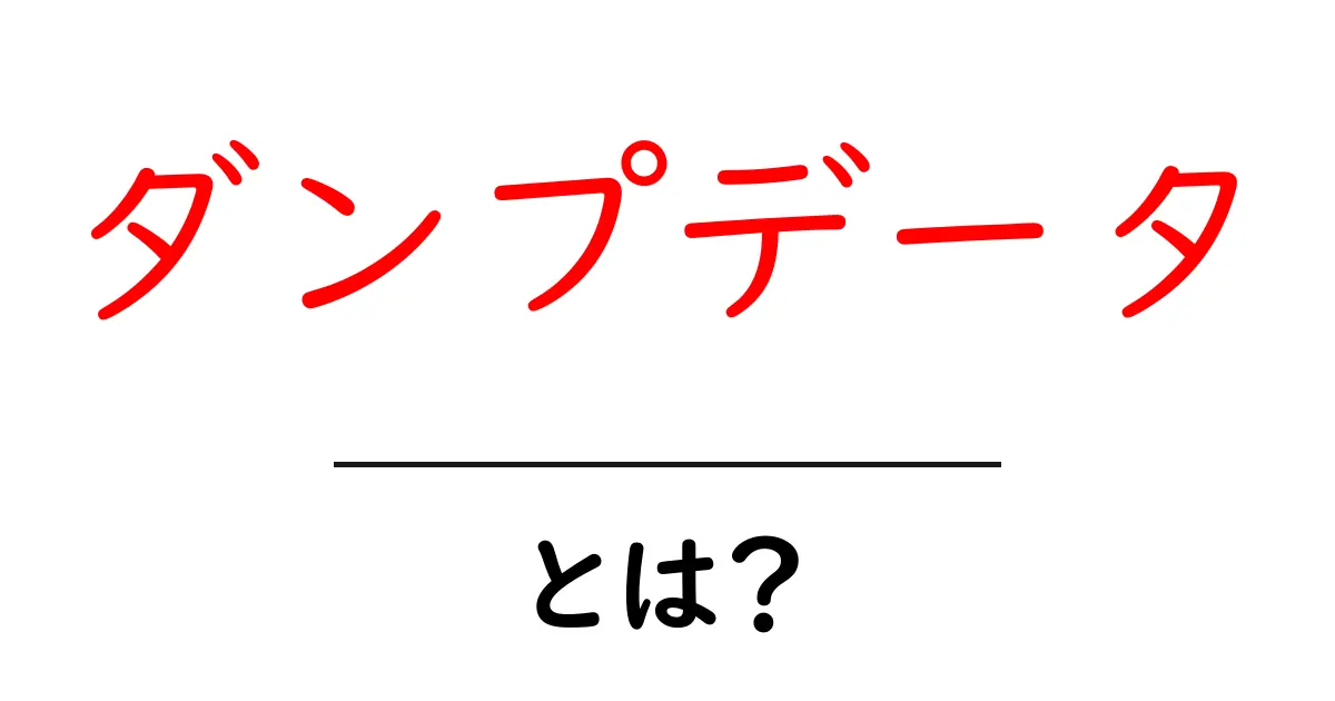 ダンプデータ・とは？初心者向けにやさしく解説するガイド共起語・同意語・対義語も併せて解説！