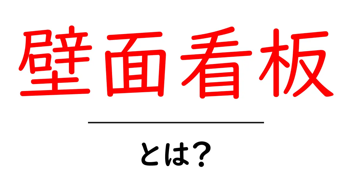 壁面看板・とは？初心者にも分かる基礎知識と活用のコツ共起語・同意語・対義語も併せて解説！