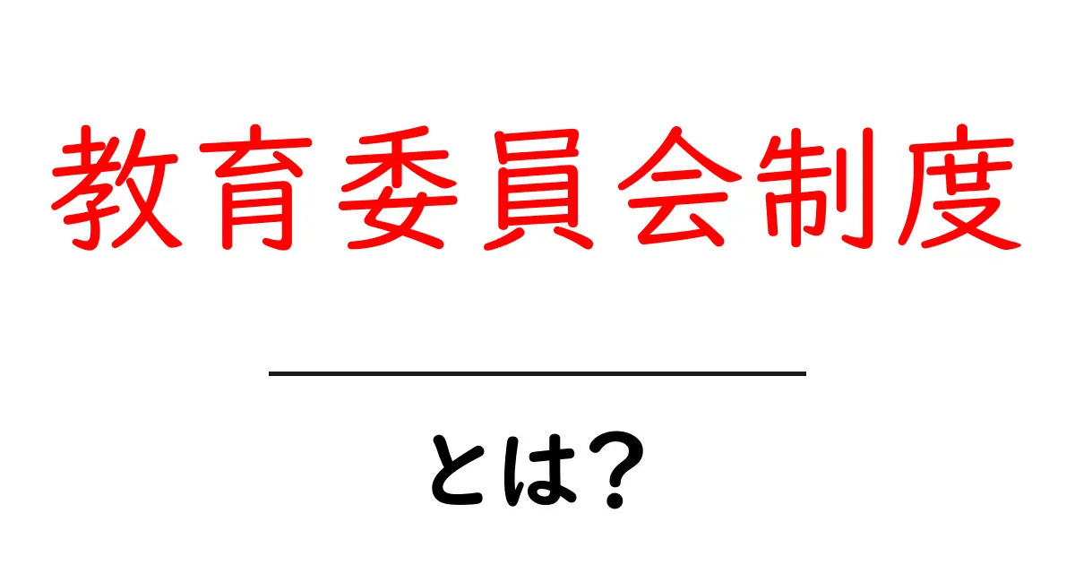教育委員会制度とは?地域の教育を支えるしくみをわかりやすく解説共起語・同意語・対義語も併せて解説!