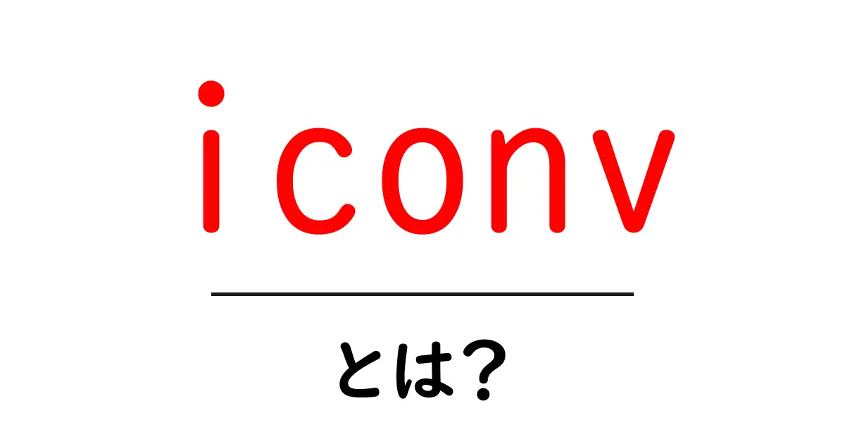 iconvとは?初心者向けにやさしく解説する基礎と使い方ガイド共起語・同意語・対義語も併せて解説!