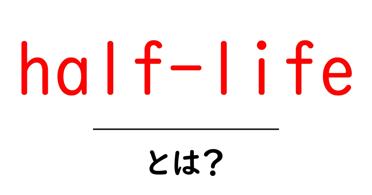 half-lifeとは？初心者向けガイドで理解する基本共起語・同意語・対義語も併せて解説！