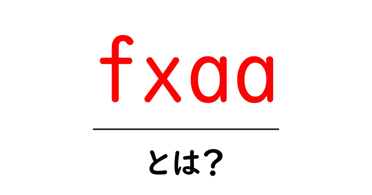 fxaaとは？初心者にもわかる高速アンチエイリアスの仕組みと使い方共起語・同意語・対義語も併せて解説！