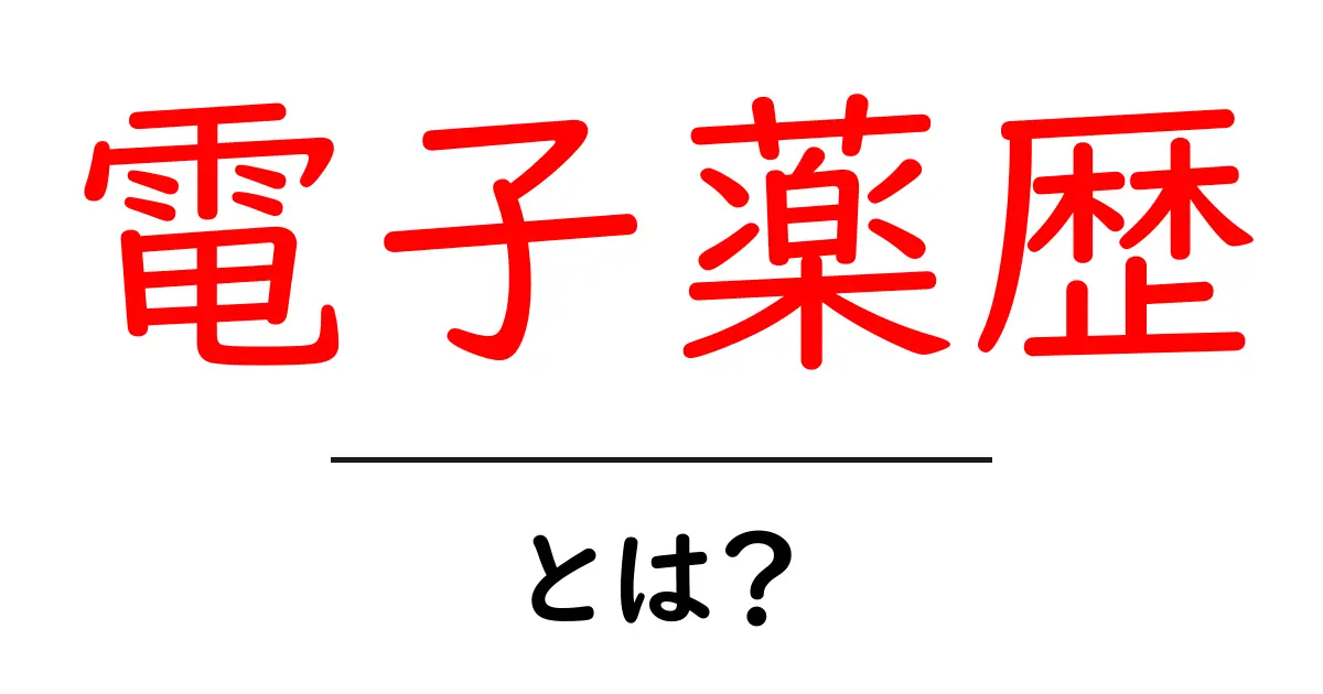 電子薬歴・とは？初心者が知っておくべき基本と使い方ガイド共起語・同意語・対義語も併せて解説！
