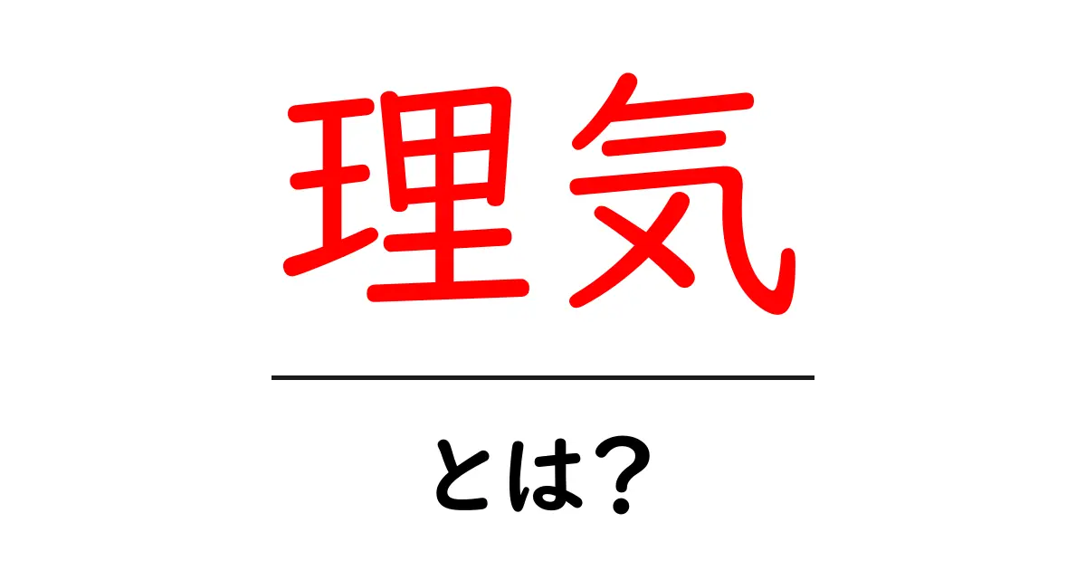 理気とは?初心者向けにやさしく解説する基本ガイド共起語・同意語・対義語も併せて解説!