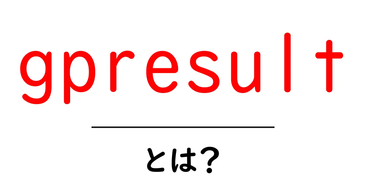 gpresultとは？初心者向け解説：グループポリシーの結果を確認する方法共起語・同意語・対義語も併せて解説！