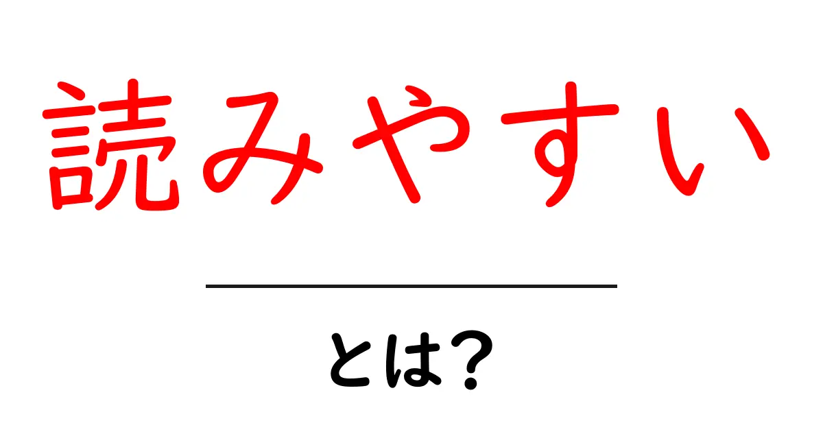 読みやすい・とは？初心者にも伝わる読みやすさの秘密共起語・同意語・対義語も併せて解説！