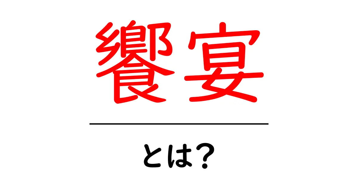 饗宴・とは？意味・歴史・使い方をわかりやすく解説共起語・同意語・対義語も併せて解説！