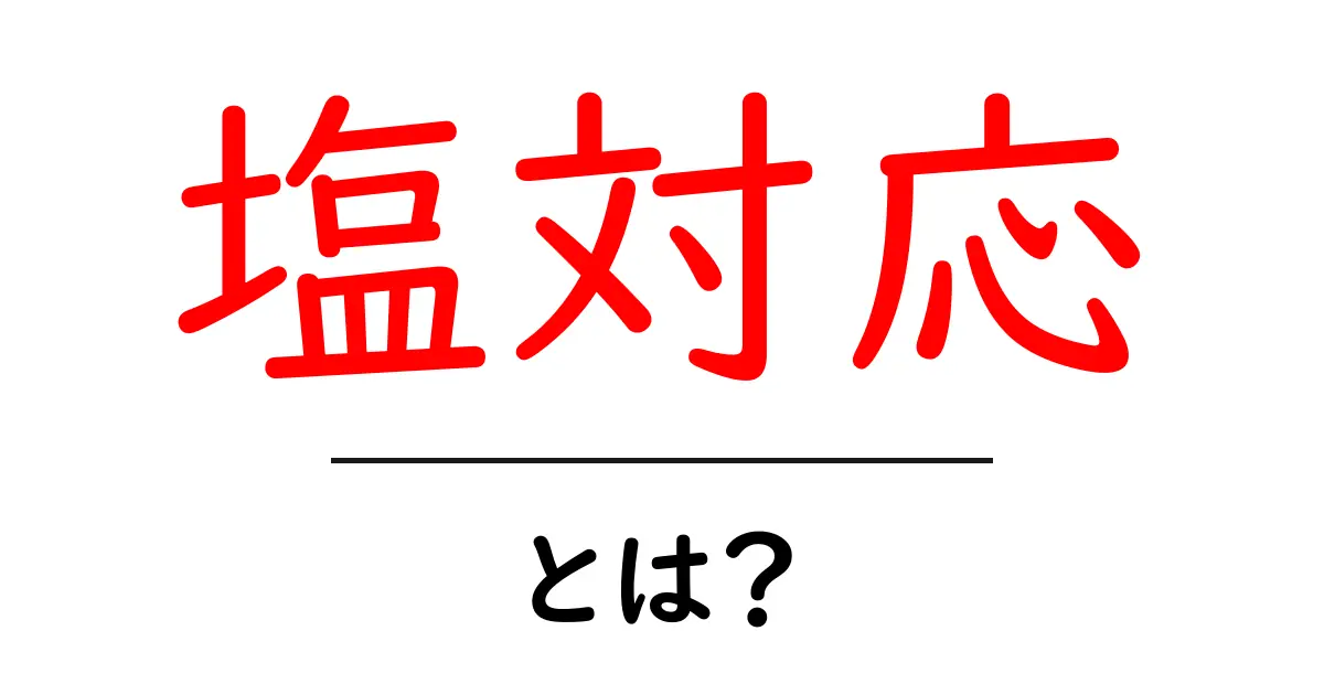 塩対応・とは？意味と使い方をわかりやすく解説｜初心者向けガイド共起語・同意語・対義語も併せて解説！