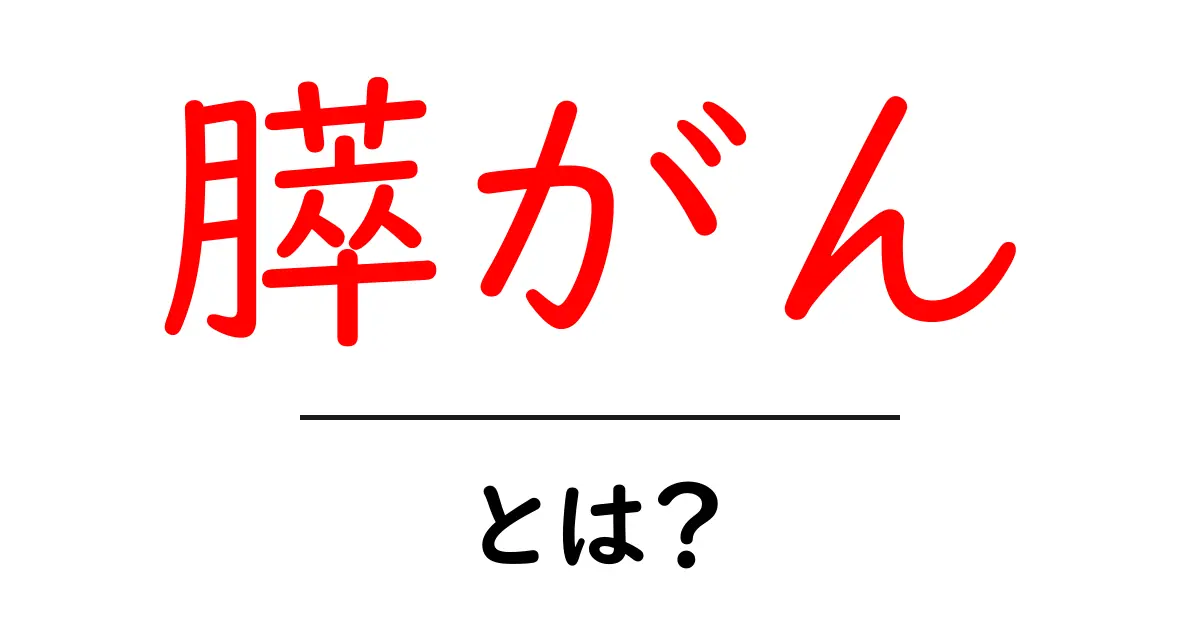 膵がん・とは?初心者でもわかる基礎ガイドと早期発見のポイント共起語・同意語・対義語も併せて解説!