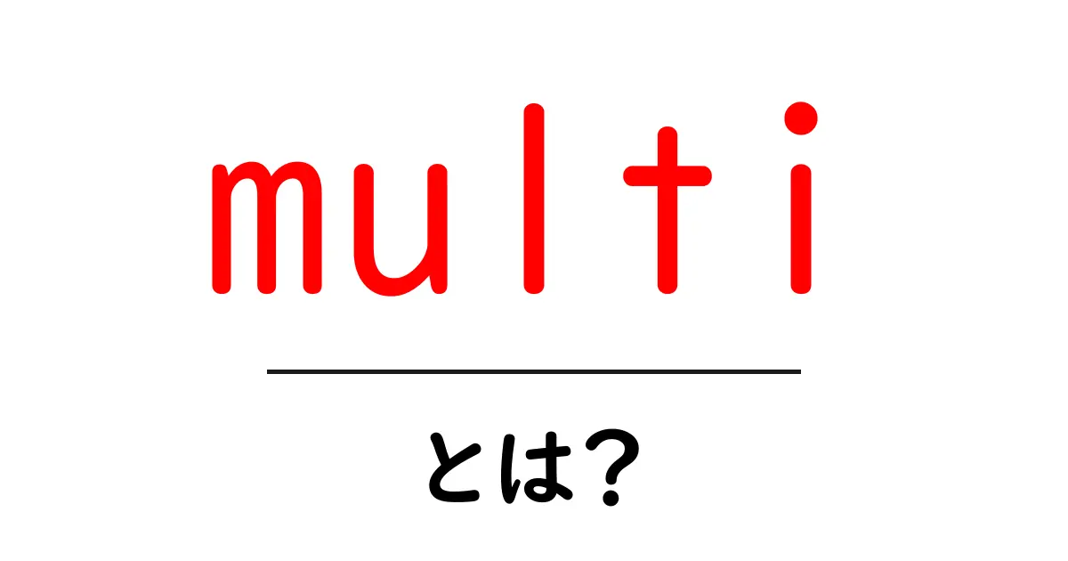 multi・とは？初心者が知っておく基本と身近な使い方共起語・同意語・対義語も併せて解説！