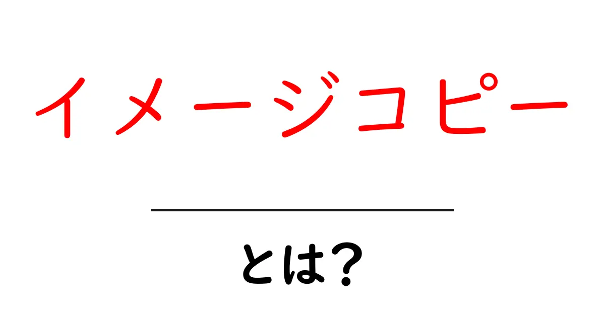 イメージコピー・とは?初心者にもわかる使い方と作り方共起語・同意語・対義語も併せて解説!