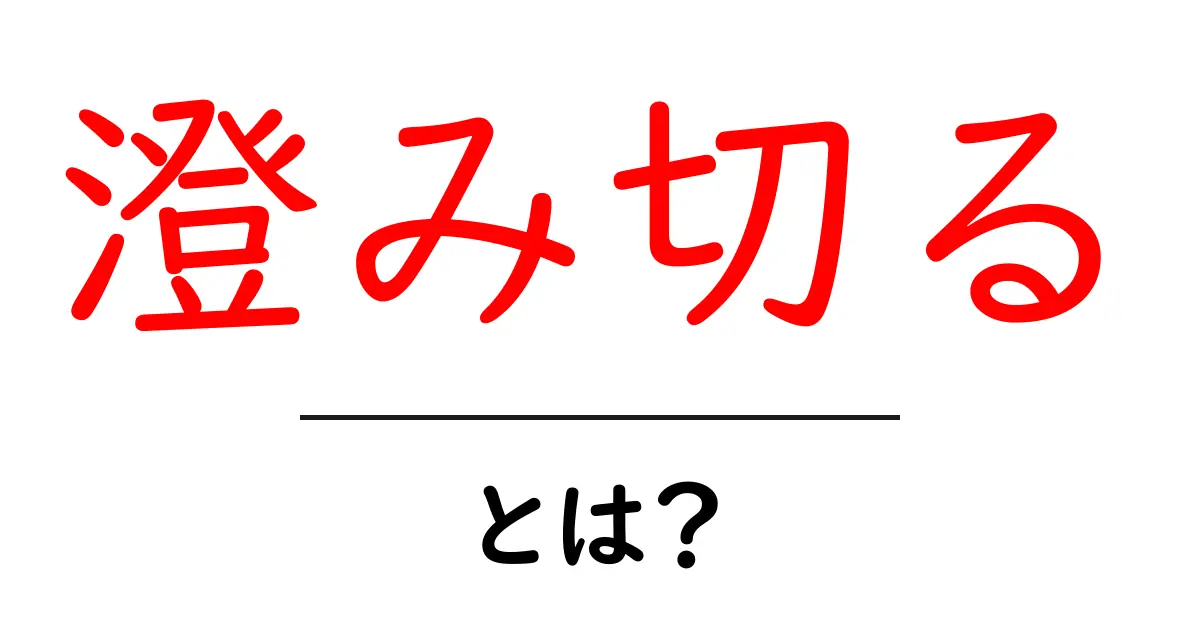 澄み切る・とは？意味・使い方を中学生にも分かる解説と例文共起語・同意語・対義語も併せて解説！