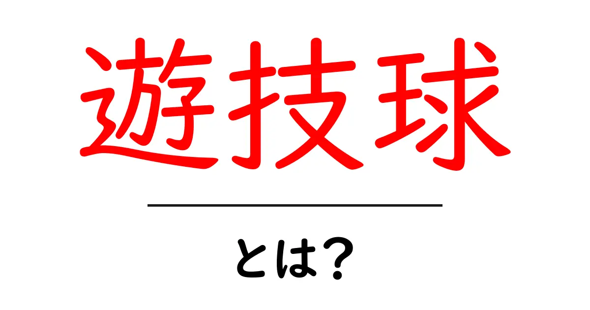 遊技球・とは？初心者向け解説共起語・同意語・対義語も併せて解説！
