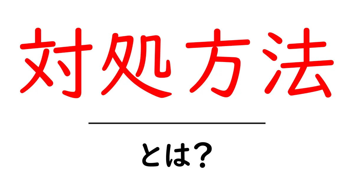 対処方法・とは?初心者でもすぐ役立つ基本と具体例共起語・同意語・対義語も併せて解説!