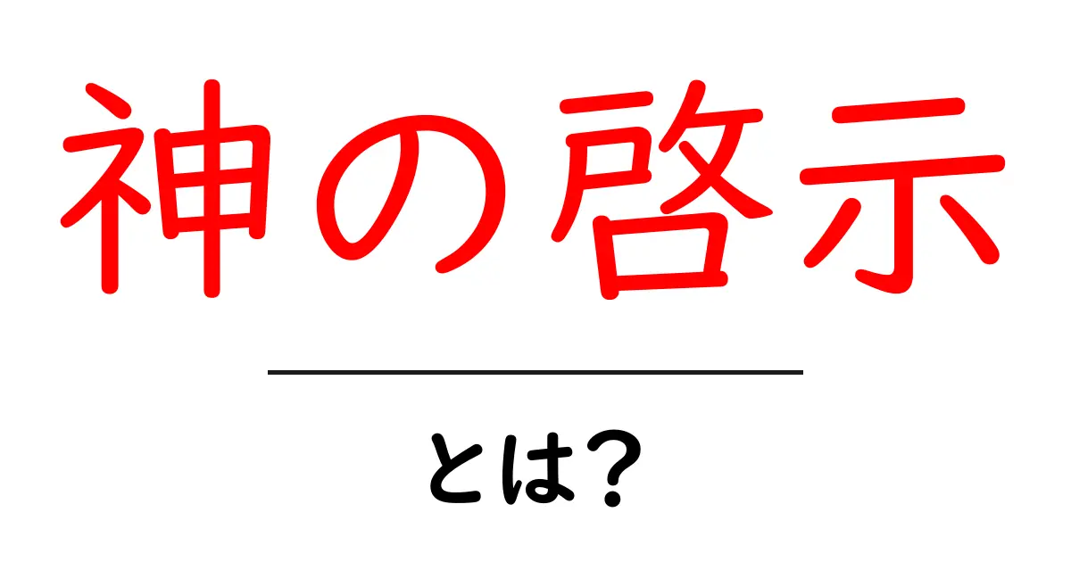 神の啓示・とは？初心者にも分かる基礎解説と日常へのヒント共起語・同意語・対義語も併せて解説！