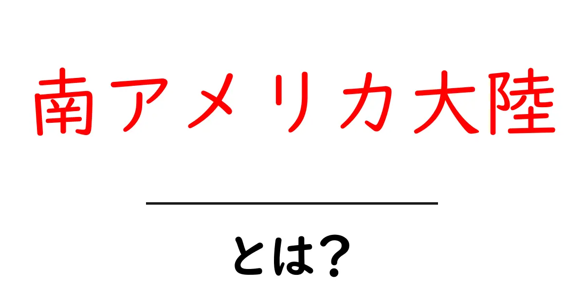 南アメリカ大陸とは？初心者でもわかる基本と魅力を徹底解説共起語・同意語・対義語も併せて解説！