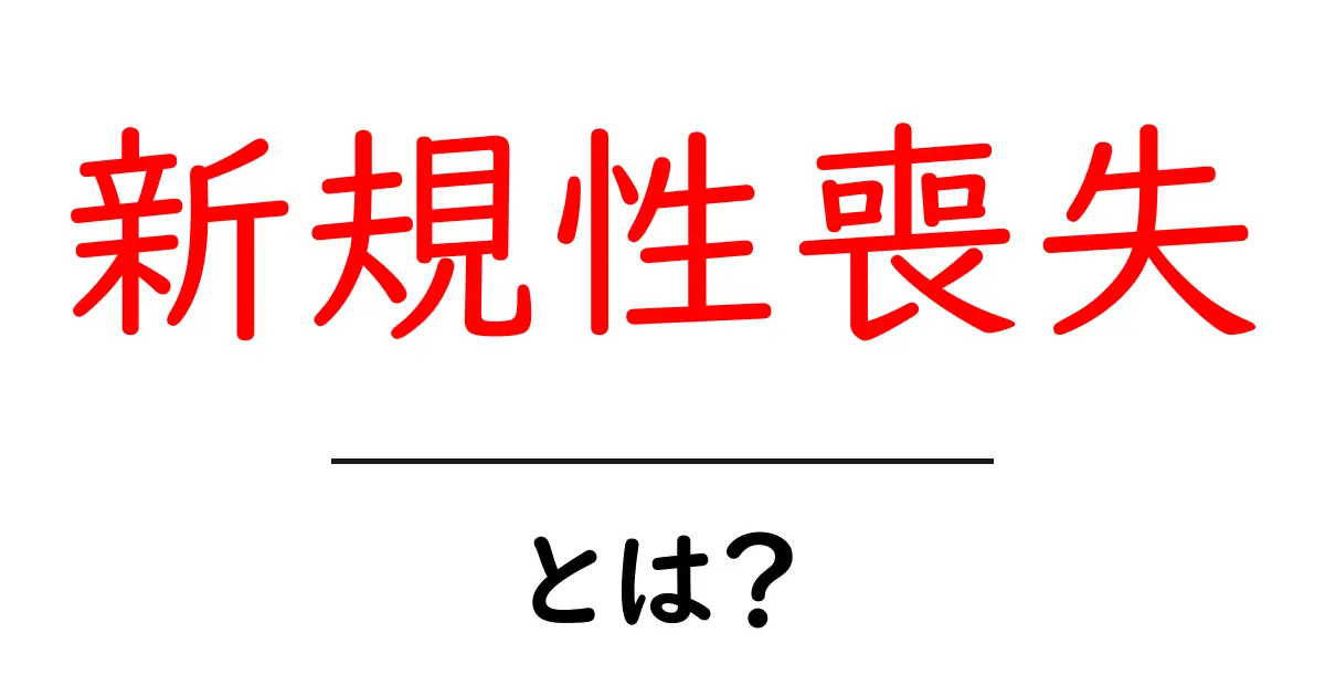 新規性喪失・とは？初心者にも分かる意味と実例ガイド共起語・同意語・対義語も併せて解説！