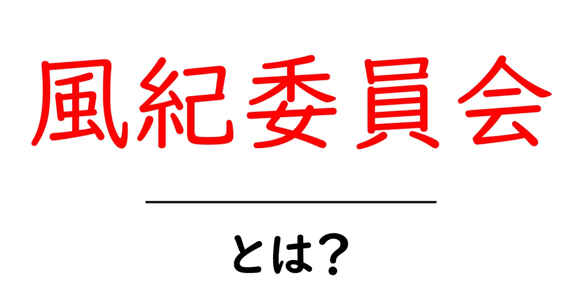 風紀委員会とは？初心者のための基本解説とSEO活用のヒント共起語・同意語・対義語も併せて解説！
