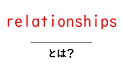 relationships とは?初心者向けのやさしい解説と基本の考え方共起語・同意語・対義語も併せて解説!