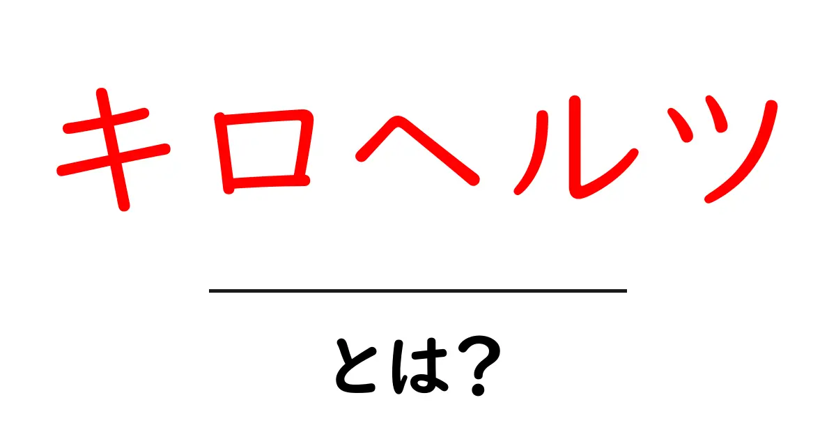 キロヘルツとは?初心者でも分かる基本と日常での使い方共起語・同意語・対義語も併せて解説!