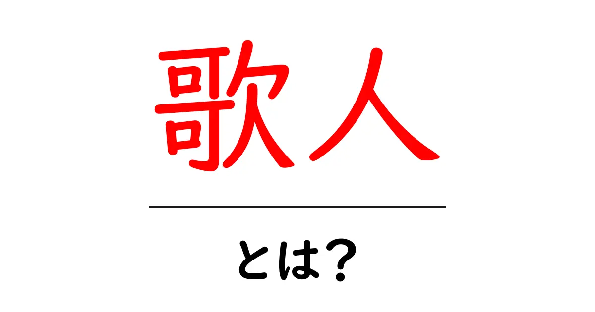 歌人・とは？初心者でもわかる基礎解説ガイド共起語・同意語・対義語も併せて解説！