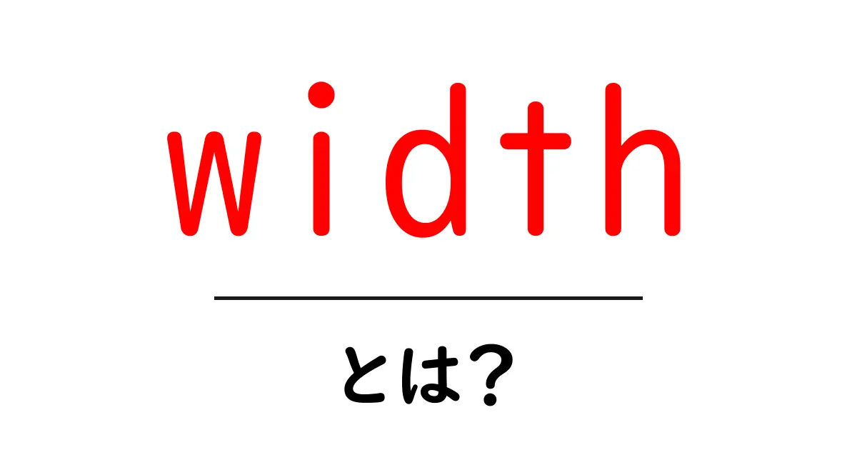 width・とは?初心者にもわかる使い方と基本解説共起語・同意語・対義語も併せて解説!