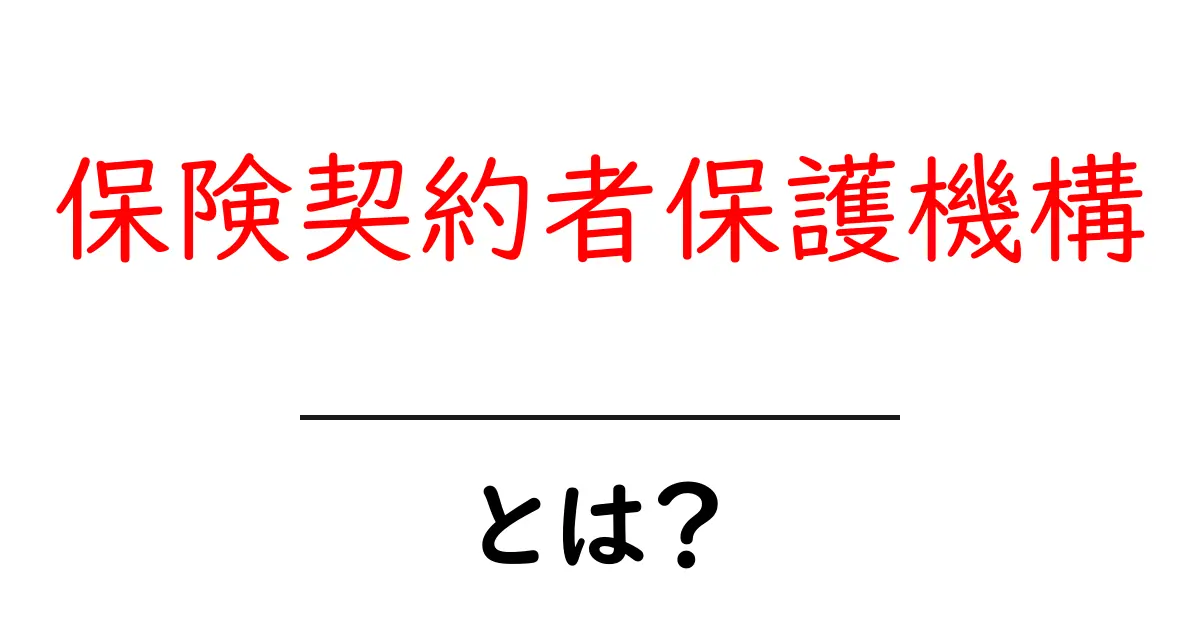 保険契約者保護機構とは?初心者にもわかる基本解説と仕組み共起語・同意語・対義語も併せて解説!