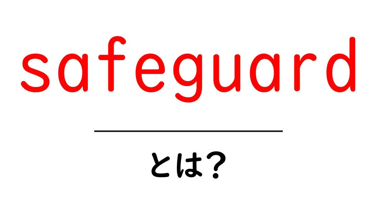 safeguardとは?初心者が知っておくべき使い方と意味を徹底解説共起語・同意語・対義語も併せて解説!