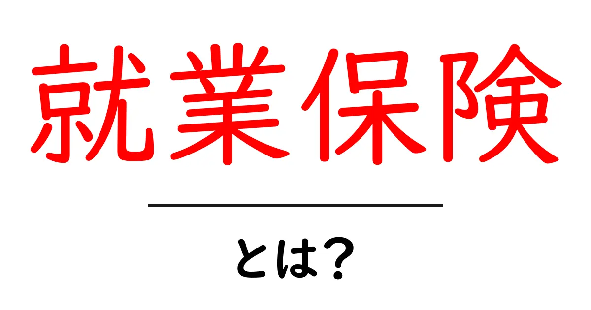 就業保険とは？初心者向けにわかりやすく解説する完全ガイド共起語・同意語・対義語も併せて解説！