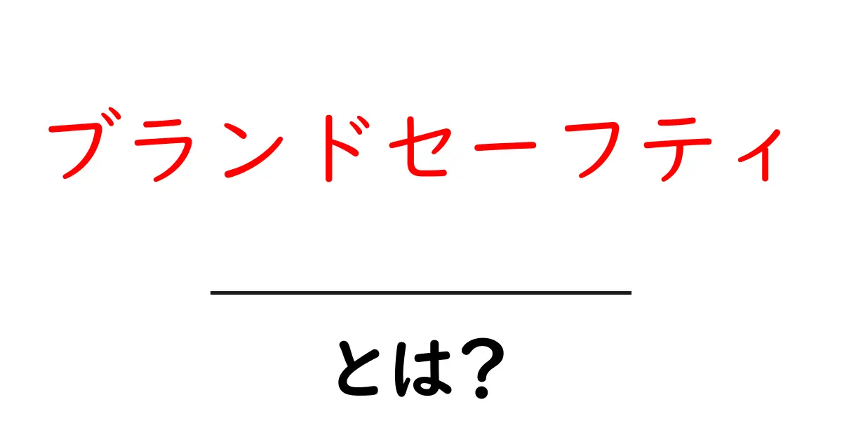 ブランドセーフティとは？初心者にもわかる広告リスク回避の基礎ガイド共起語・同意語・対義語も併せて解説！