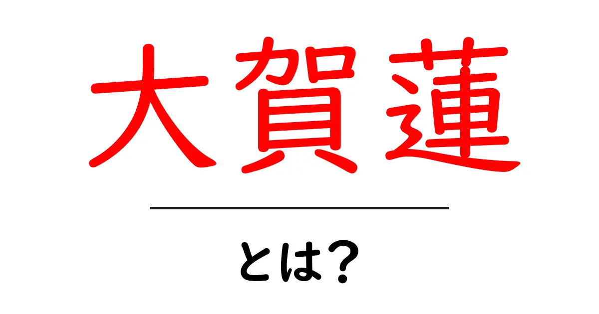 大賀蓮・とは？初心者向けガイド：古代蓮の魅力をわかりやすく解説共起語・同意語・対義語も併せて解説！