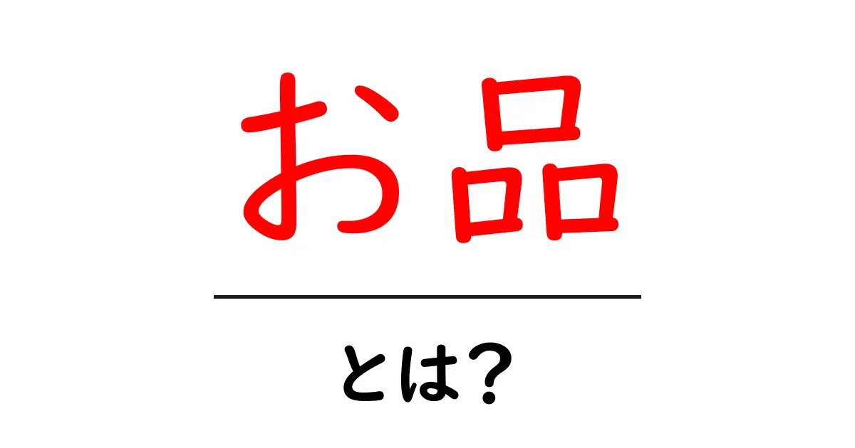お品・とは？初心者向けに意味と使い方を徹底解説共起語・同意語・対義語も併せて解説！