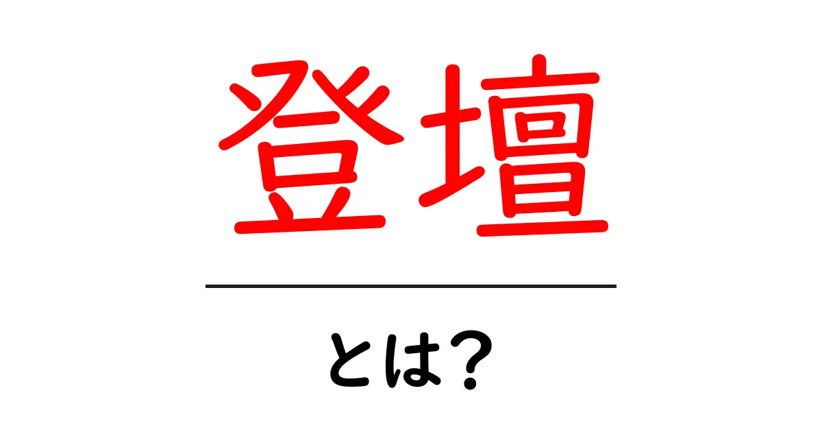 登壇・とは？ 初心者にもわかる登壇の意味と使い方ガイド共起語・同意語・対義語も併せて解説！