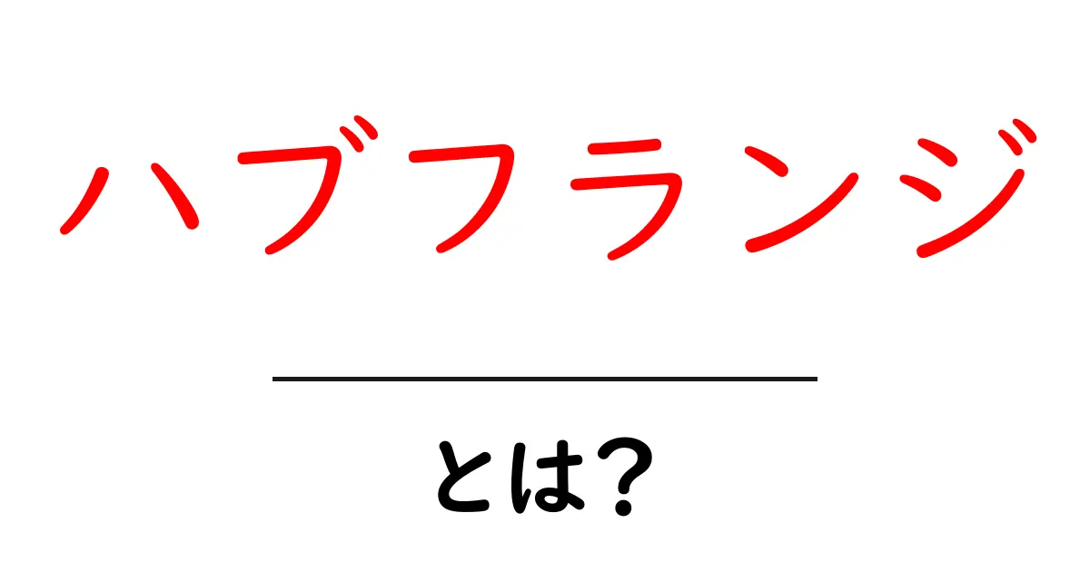 ハブフランジ・とは？初心者が押さえる基本と使い方ガイド共起語・同意語・対義語も併せて解説！