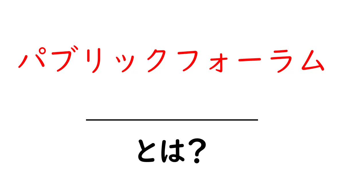 パブリックフォーラム・とは?初心者にやさしい解説と使い方のコツ共起語・同意語・対義語も併せて解説!