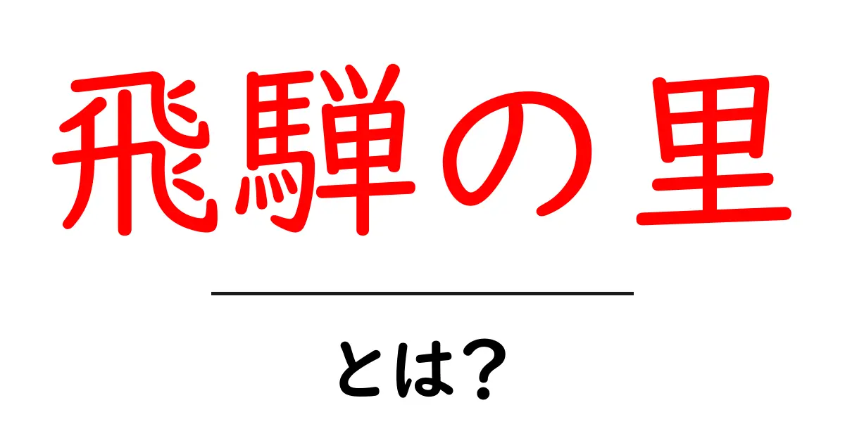 飛騨の里とは？初心者にもわかる解説ガイド共起語・同意語・対義語も併せて解説！