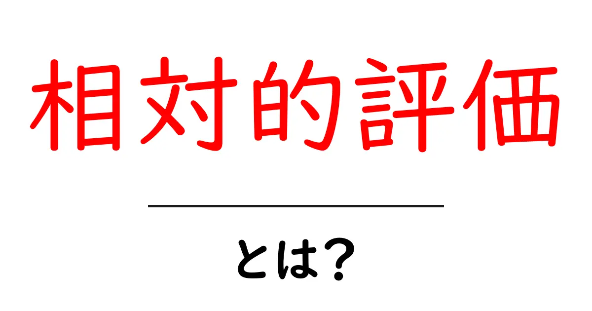 相対的評価・とは？初心者にもわかる基本と活用法共起語・同意語・対義語も併せて解説！