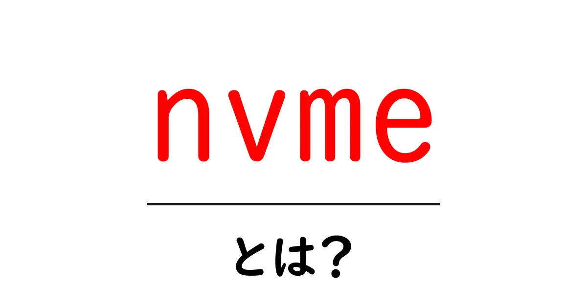 nvmeとは？初心者のための超やさしい解説ガイド共起語・同意語・対義語も併せて解説！