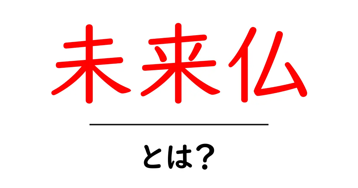 未来仏とは？未来仏の意味と教えをやさしく解説共起語・同意語・対義語も併せて解説！