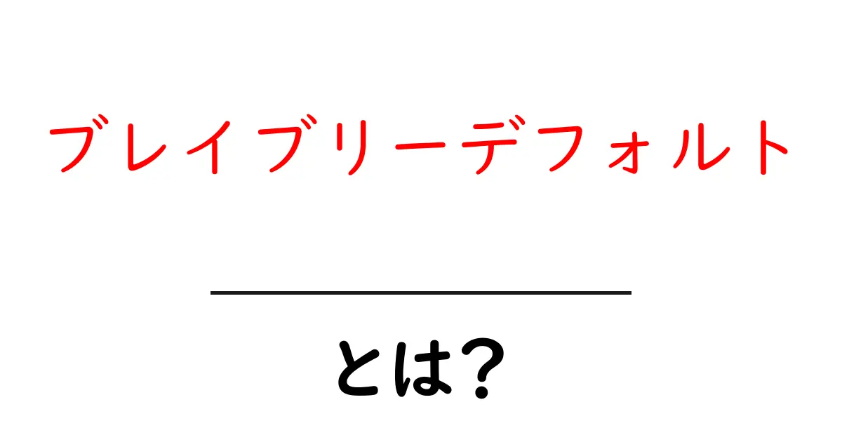 ブレイブリーデフォルト・とは？初心者にもわかる遊び方と魅力を徹底解説共起語・同意語・対義語も併せて解説！