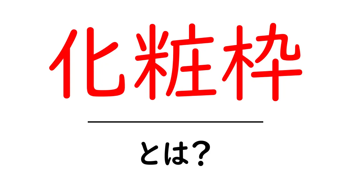 化粧枠とは何かを解説！初心者が知っておくべき基本と使い方を詳しく解説共起語・同意語・対義語も併せて解説！