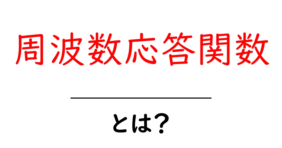 周波数応答関数とは？初心者にもわかる信号の秘密を解くガイド共起語・同意語・対義語も併せて解説！
