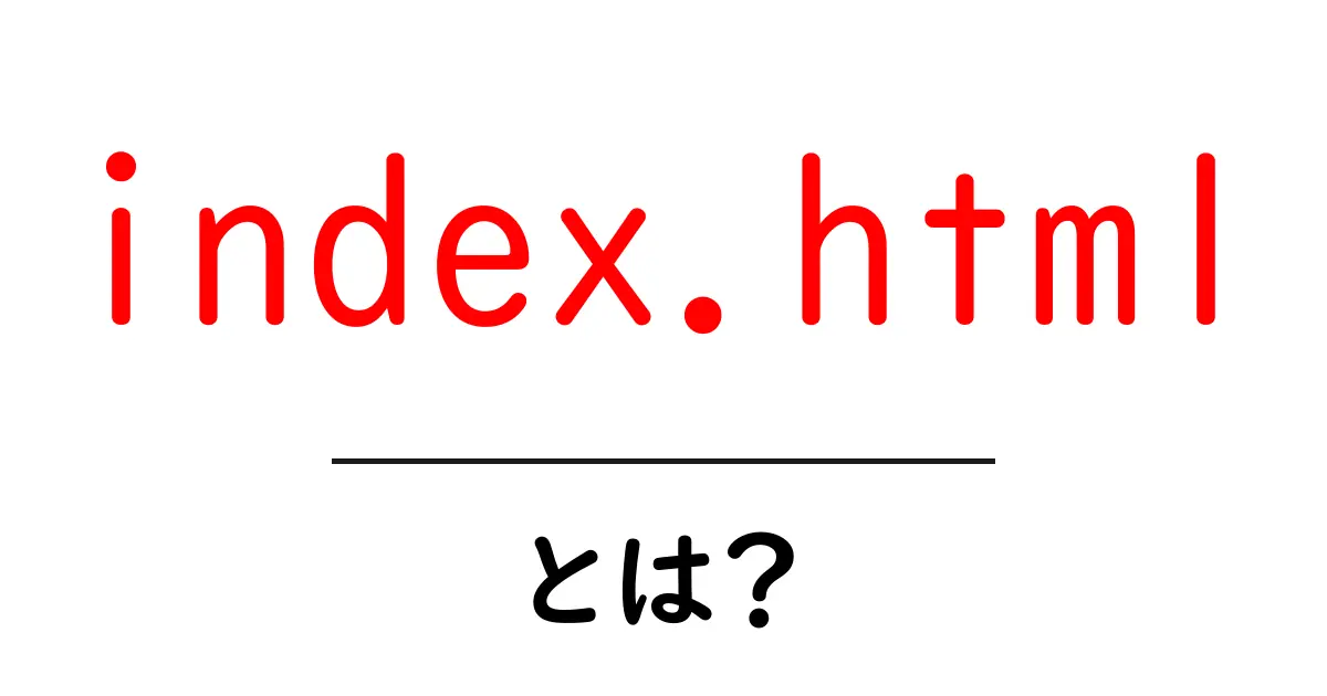 index.html・とは？初心者にも分かる基本と使い方共起語・同意語・対義語も併せて解説！