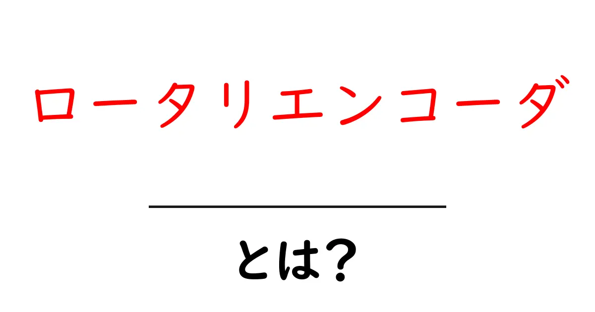 ロータリエンコーダとは？初心者が知っておくべき基本と活用のすべて共起語・同意語・対義語も併せて解説！